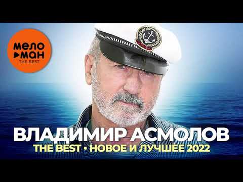 Владимир Асмолов - Сима-Серафима