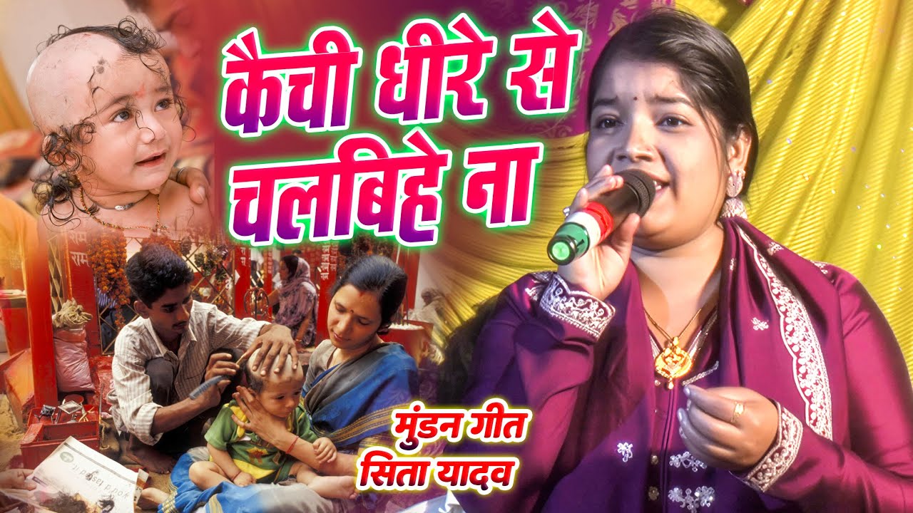 हजमा रे धीरे धीरे |Maithili song New munadn geet #sita_yadav |dhire dhire katiye hai baua ke kesh