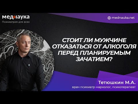 Стоит ли мужчине отказаться от алкоголя перед планируемым зачатием