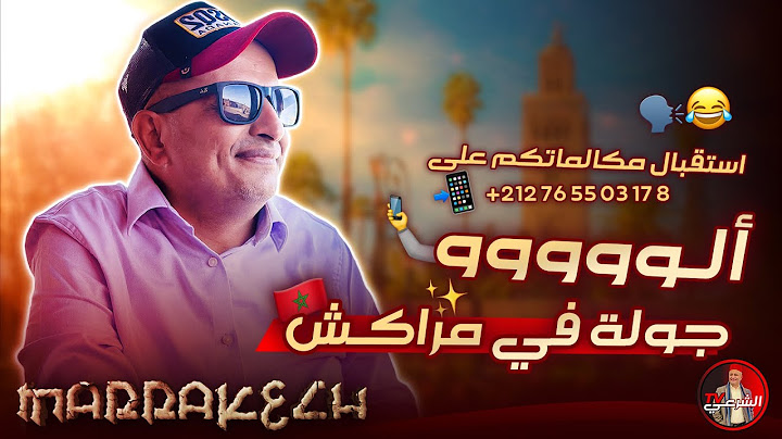توحشتكم 🥰 .. سمعونا صوتكم على الرقم 0765503178 📲🇲🇦 #اسعد_الشرعي #المغرب #السياحة_في_المغرب
