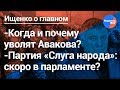 Ищенко о главном: увольнение Авакова, партия «Слуга народа», война между Украиной и РФ