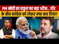 News Ki Pathshala: PM Modi का Rahul Gandhi और Congress पर बड़ा अटैक | Sushant Sinha