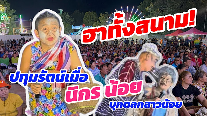 ฮาทั้งสนาม ปทุมรัตน์ เมื่อ นิกร น้อย ขึ้นบนเวทีสาวน้อย