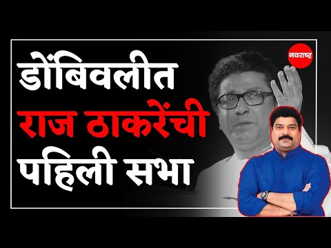 RAJU PATIL : विधानसभा निवडणुकीच्या पार्श्वभूमीवर मनसे प्रमुख राज ठाकरे यांची पहिली सभा | NAVARASHTRA