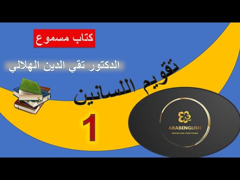 تقويم اللسانين ١ الكاف الدخيلة الاستعمارية كتاب مسموع