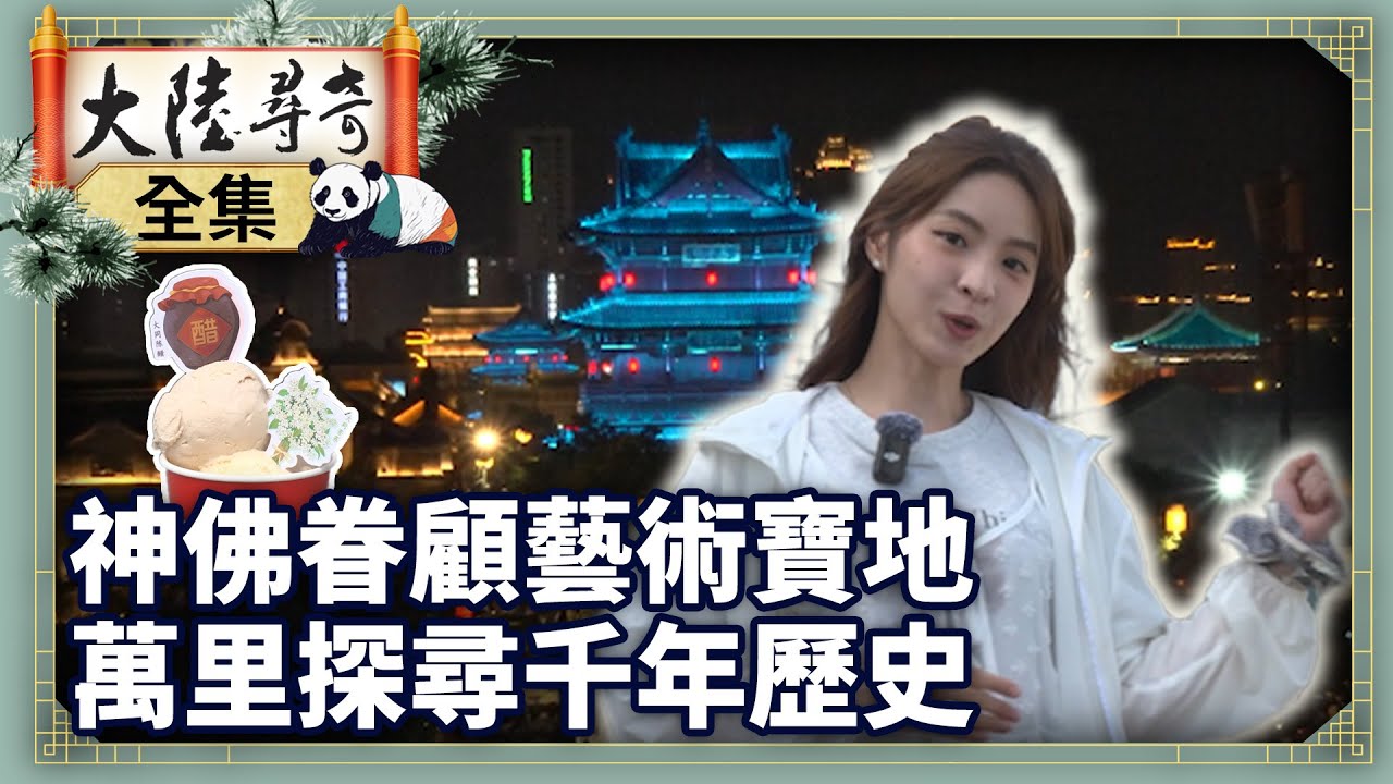 《完整版》神佛眷顧藝術寶地 萬里探尋千年歷史【‪‪‪‪‪‪ @大陸尋奇  EP2103】#大陸尋奇 #山西 #大同 #醋 #萬里長城 #歷史 #關帝廟 #華嚴寺 #雲岡石窟 #九龍壁