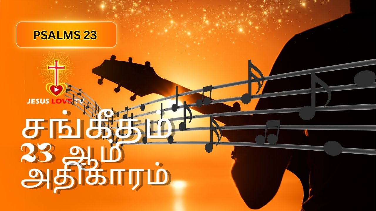 சங்கீதம் 23 - ம் அதிகாரம் / Full songs Version / Jesus Love Tv / Tamil Christian Song