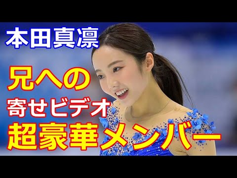 本田真凛 兄太一への慰労に世界のスケーター達からのエール寄せビデオを作製 メンバーが超豪華と話題 Youtube