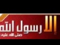 إمام المرسلين فداك روحي محمد رسول الله 