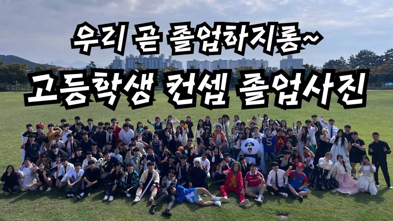 남녀공학 졸업사진 레전드 컨셉 많음 ㅋㅋㅋ