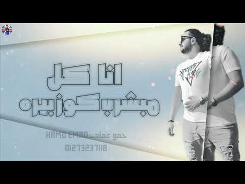 ف عنيكي بشوف حجات كتيره ابو ليله الجديد شديد من مهرجان كوز بيره