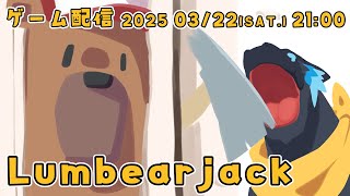 【LumbearJack】Here's Johnny！【ノジラ】