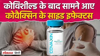 Covid Vaccine Side Effects | Covaxine से भी हो रहे हैं खतरनाक साइड इफेक्ट्स, रिपोर्ट में दावा