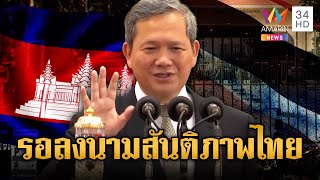 Hun Sen vows to sign peace treaty with Thailand on October 26 | Arun Amarin News | 21\/10\/2015