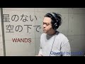 WANDS   「星のない空の下で」   toshiki   歌ってみた