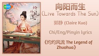 向阳而生 (Live Towards The Sun) - 郭静 (Claire Kuo)《灼灼风流 The Legend of Zhuohua》Chi/Eng/Pinyin lyrics