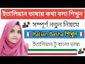 ইতালিয়ান ভাষা শিখতে পারবেন খুব সহজেই। Italian bhasha শিখুন ইতালিয়ান টু বাংলা ভাষা 