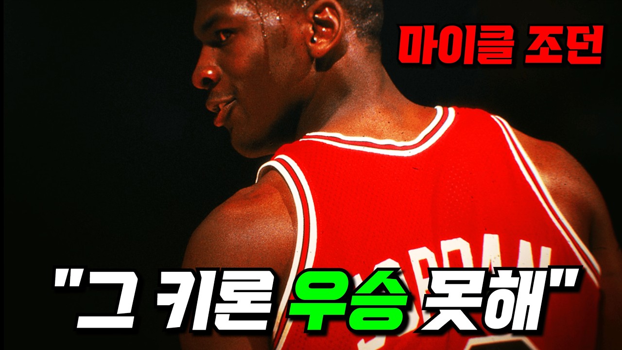 와.. 반박불가 GOAT 마이클 조던이 NBA 최하위 꼴통팀을 사상 첫 우승으로 이끈 스토리🏀