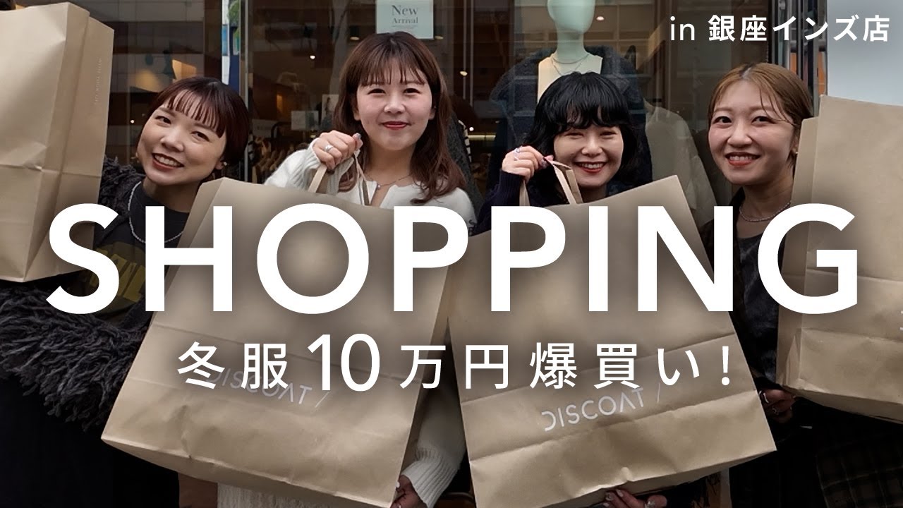 【爆買い】アパレルスタッフ４人が予算10万円でリアルに欲しい冬服をお買い物✨【購入品】