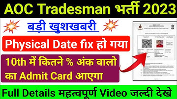 AOC Tradesman Fireman Physical Date 2023 ! AOC Tradesman Admit Card 2023 ! AOC Tradesman Admit Card