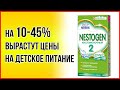 С 1 апреля Nestle и Unilever повышают цены на детское питание и другую продукцию. Новости сегодня