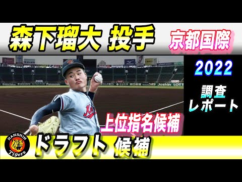 【森下瑠大 投手】京都国際高 2022ドラフト候補 それゆけ!スカウティングレポート2022 高校生No.1サウスポー   阪神タイガース ドラフト上位指名候補か!?