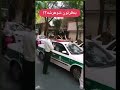 درگیری پلیس ایران با زنی که رویه ماشین پلیس نشست تا شوهرش آزاد کنن