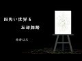 [DEMO]四角い世界&amp;忘却舞踏/糸奇はな[2017M3秋]