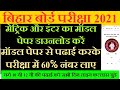 Bihar board exam 2021 | 10th 12th Model Question Paper Download Kare | मेट्रिक इंटर मॉडल पेपर 2021 |