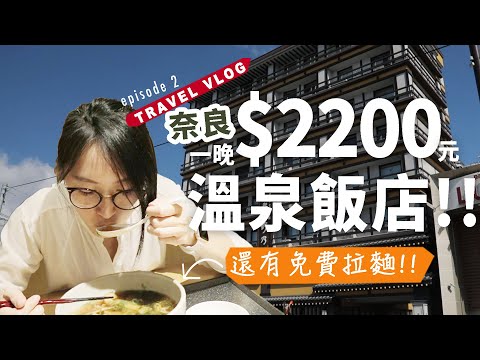 【日本自由行ep2】溫泉飯店送拉麵!?| 一晚$3000有找!! 奈良Day1【E家愛吃愛旅遊】