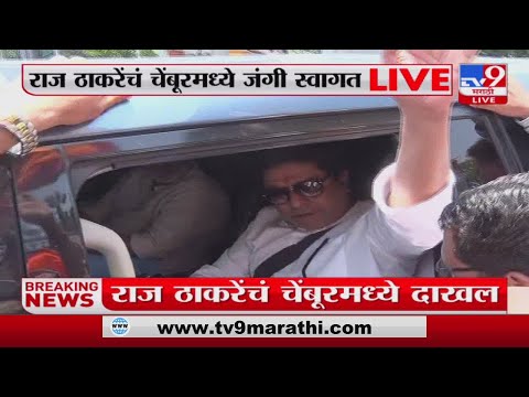 Raj Thackeray चेंबूरमध्ये दाखल;कार्यकर्त्यांकडून जंगी स्वागत-tv9