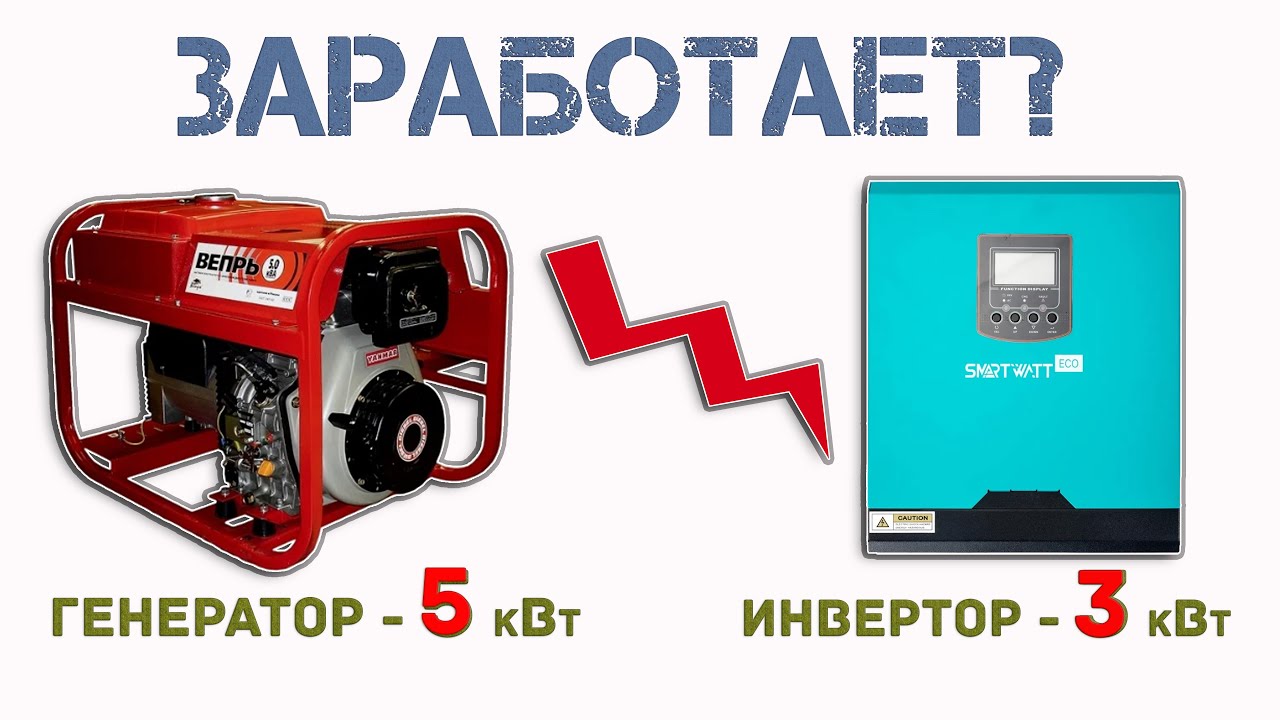 Заработает если генератор мощнее инвертора? Проверяю гипотезу от комментаторов и продавцов.