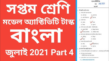 সপ্তম শ্রেণি বাংলা মডেল অ্যাক্টিভিটি টাস্ক জুলাই 2021, class 7 Bengali model activity task 2021