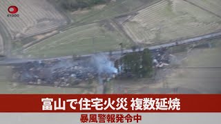 富山で住宅火災、複数延焼 暴風警報発令中