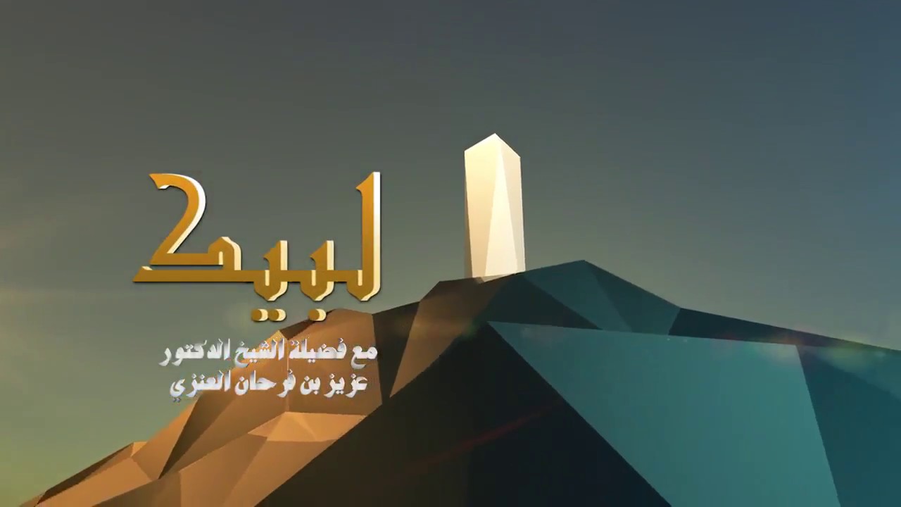 لبيك - الحلقة الثالثة - بعنوان محظورات الإحرام [ الطيب] - لفضيلة الشيخ د/ عزيز بن فرحان العنزي