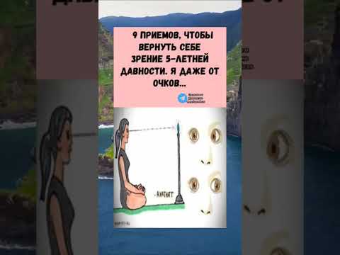9 ПРИЁМОВ вернуть зрение #здоров #медицина #здоровье #зож #долголетие #народнаямедицина #полезно