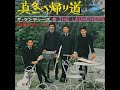 ザ・ランチャーズ The Launchers／真冬の帰り道 Mafuyu No Kaerimichi　（1967年）　視聴No.31