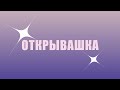 Мисс ММФ 2023 | Открывашка | Часть 2