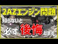 【20系アルファード】致命的リコール！？2AZエンジン問題について