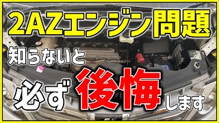 【20系アルファード】致命的リコール！？2AZエンジン問題について