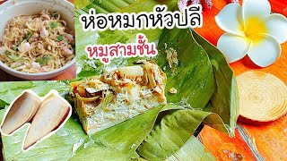 ห่อหมกหัวปลีหมูสามชั้น เมนูบ้านแต่อร่อยมาก ทำง่ายด้วย