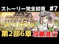 第8節～【FGO】初見：第2部6章星の生まれる刻◆妖精円卓領域アヴァロン・ル・フェ！ストーリー+攻略【fate/grand order】