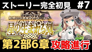 第8節～【FGO】初見：第2部6章星の生まれる刻◆妖精円卓領域アヴァロン・ル・フェ！ストーリー+攻略【fate/grand order】