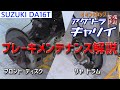 【アゲトラキャリイ】ブレーキのメンテナンス解説