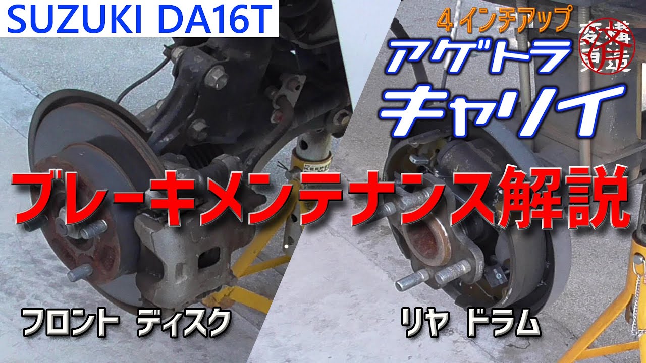 アゲトラキャリイ】ブレーキのメンテナンス解説 - YouTube