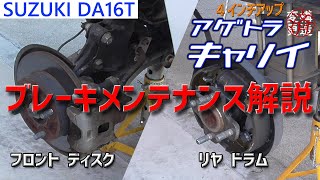 【アゲトラキャリイ】ブレーキのメンテナンス解説