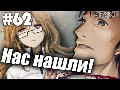Врата Штейна (Steins;Gate) #62 - Новые раундеры! (Прохождение на русском)