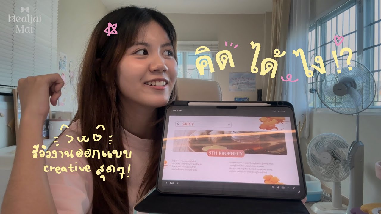 Art & design student life รีวิวงานออกแบบวิชา Creative writing สนุกสุดๆอะไรใหม่ๆเว่อออ😽💡💪🏻