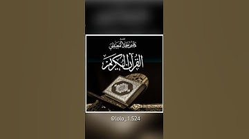 سورة الفاتحة _للقارئ الشيخ ماهر المعيقلي