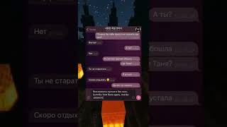 #чат #переписки #переписка #истории #история